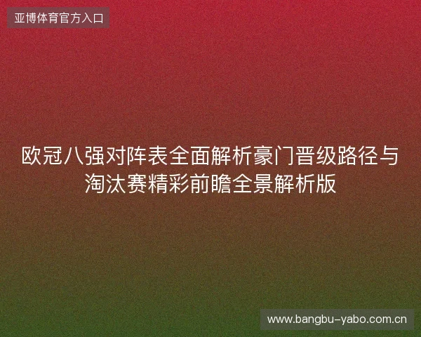 欧冠八强对阵表全面解析豪门晋级路径与淘汰赛精彩前瞻全景解析版